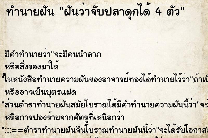 ทำนายฝัน ฝันว่าจับปลาดุกได้ 4 ตัว ตำราโบราณ แม่นที่สุดในโลก